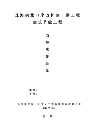 珠海拱北口岸改扩建一期工程节能监理实施细则