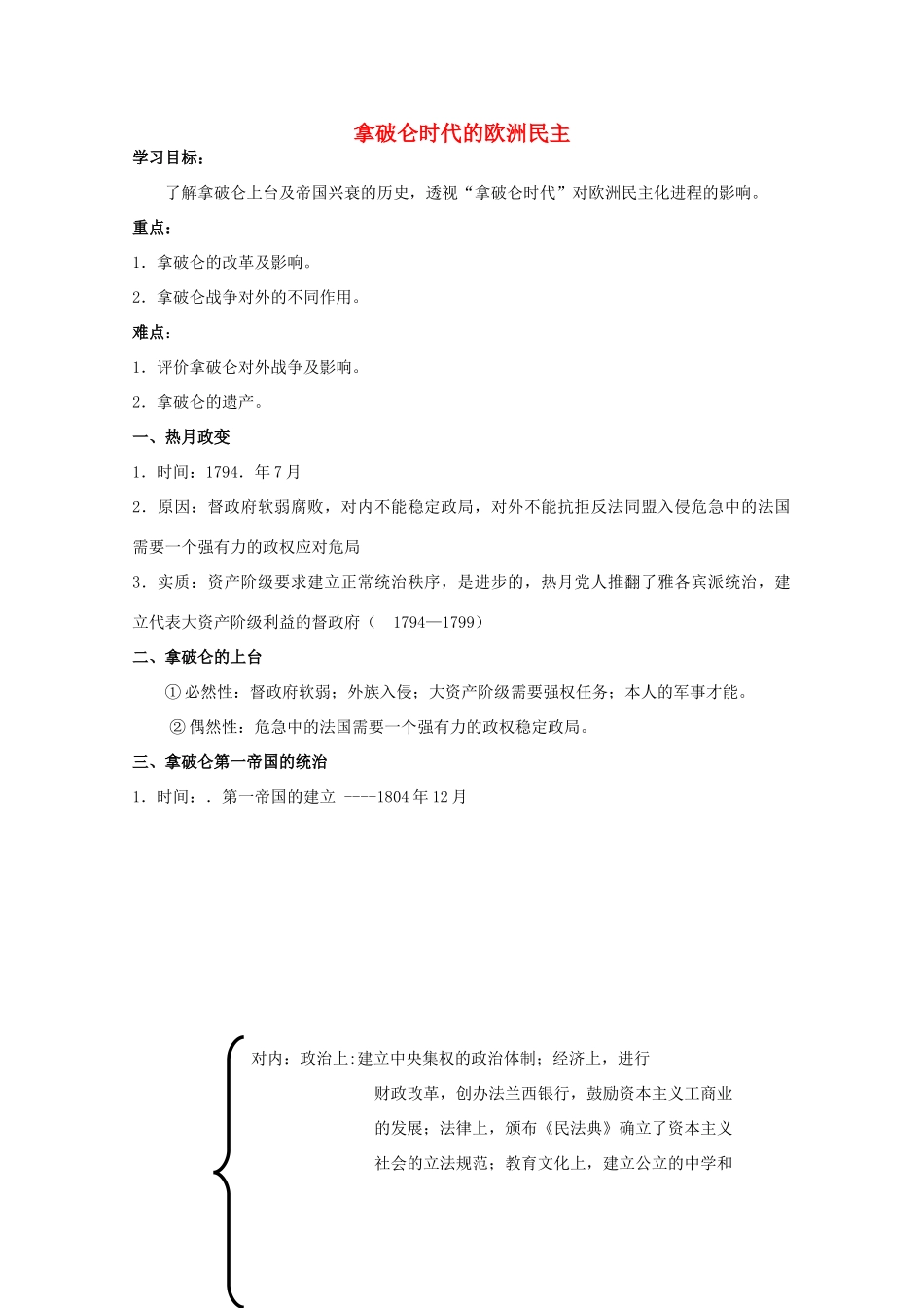 高中历史 专题三 民主力量与专制势力的较量 第4节 拿破仑时代的欧洲民主教案 人民版选修2-人民版高二选修2历史教案_第1页