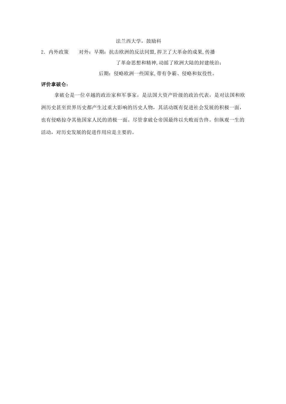 高中历史 专题三 民主力量与专制势力的较量 第4节 拿破仑时代的欧洲民主教案 人民版选修2-人民版高二选修2历史教案_第2页