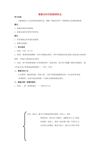 高中历史 专题三 民主力量与专制势力的较量 第4节 拿破仑时代的欧洲民主教案 人民版选修2-人民版高二选修2历史教案