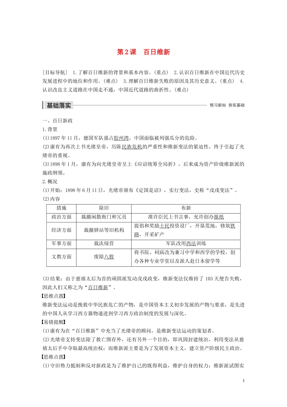 高中历史 专题九 戊戌变法 第2课 百日维新讲义 人民版选修1-人民版高二选修1历史教案_第1页