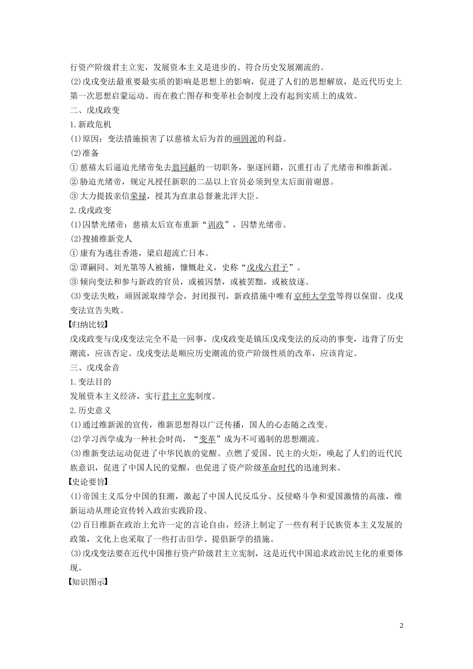 高中历史 专题九 戊戌变法 第2课 百日维新讲义 人民版选修1-人民版高二选修1历史教案_第2页
