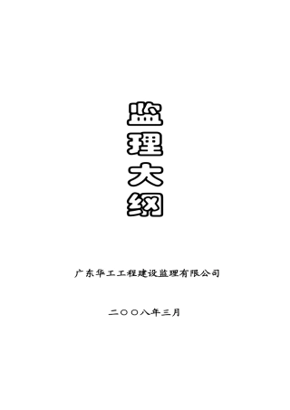 珠海永科制药厂（一期）桩基础工程监理大纲