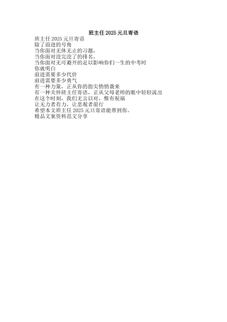 班主任2025元旦寄语-精品文案范文