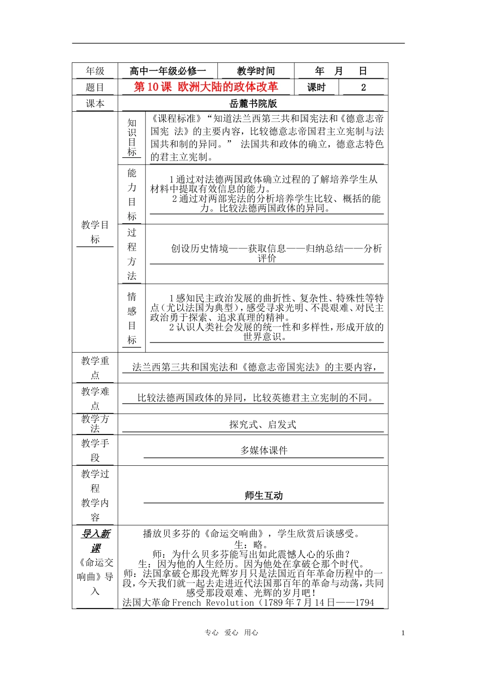 高中历史 《欧洲大陆的政体改革》教案1 岳麓版必修1_第1页