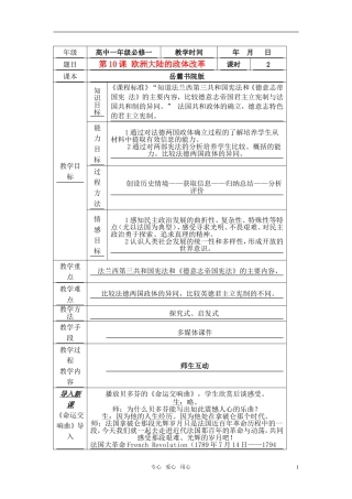 高中历史 《欧洲大陆的政体改革》教案1 岳麓版必修1