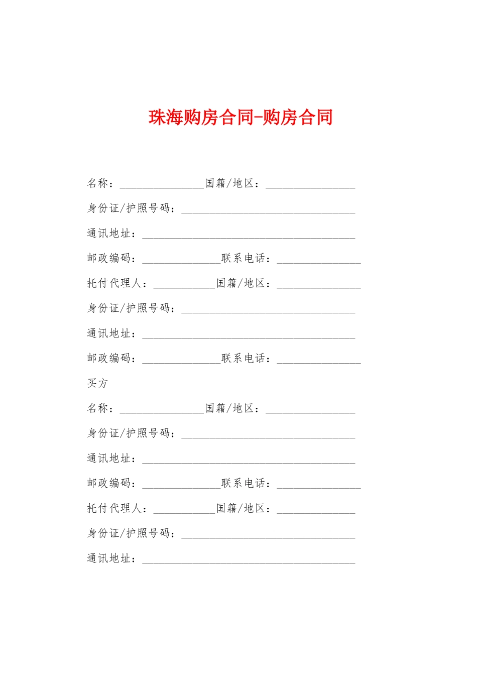 珠海购房合同购房合同_第1页