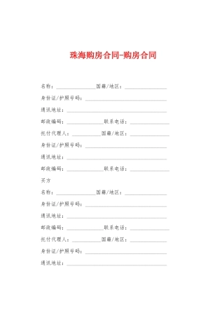 珠海购房合同购房合同