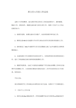 班主任1月份工作总结