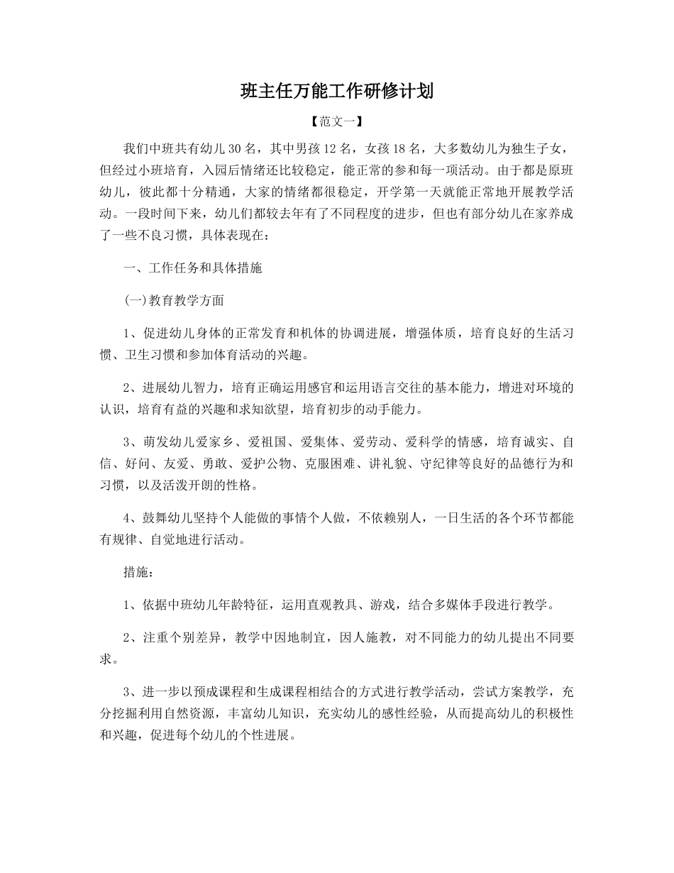 班主任万能工作研修计划_第1页
