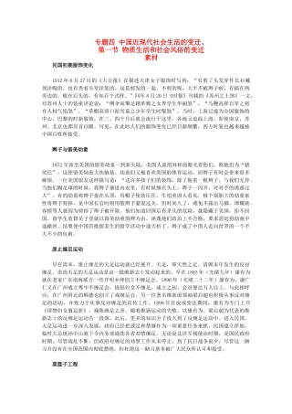高中历史 4.1《物质生活和社会风俗的变迁》素材 人民版07版必修2