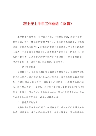 班主任上半年工作总结