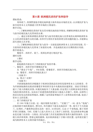 高中历史 《欧洲殖民者的扩张和掠夺》教案1 岳麓版必修2