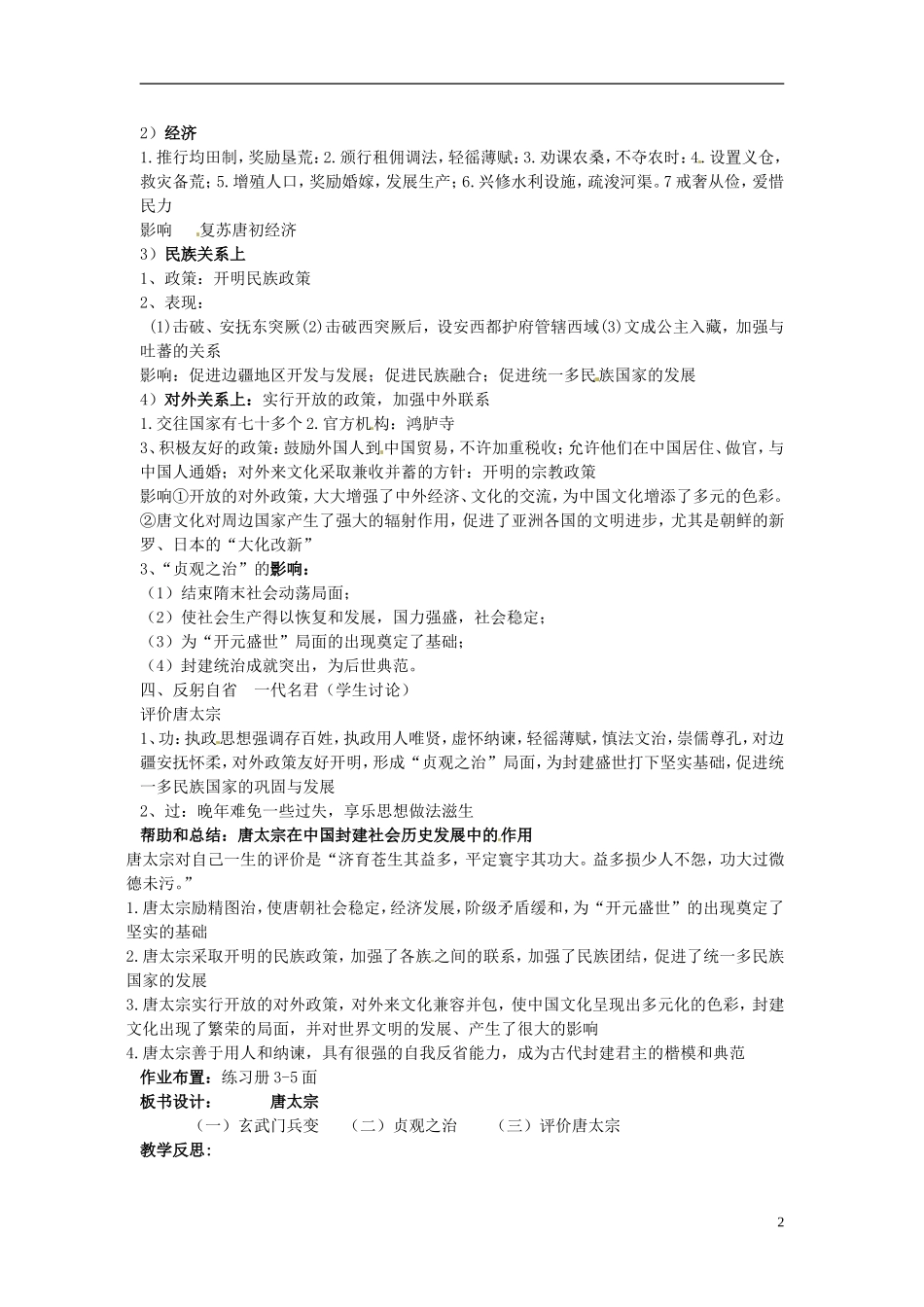 高中历史 专题一 1.2盛唐伟业的奠基人 唐太宗教案 人民版选修4-人民版高二选修4历史教案_第2页