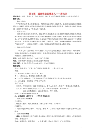 高中历史 专题一 1.2盛唐伟业的奠基人 唐太宗教案 人民版选修4-人民版高二选修4历史教案