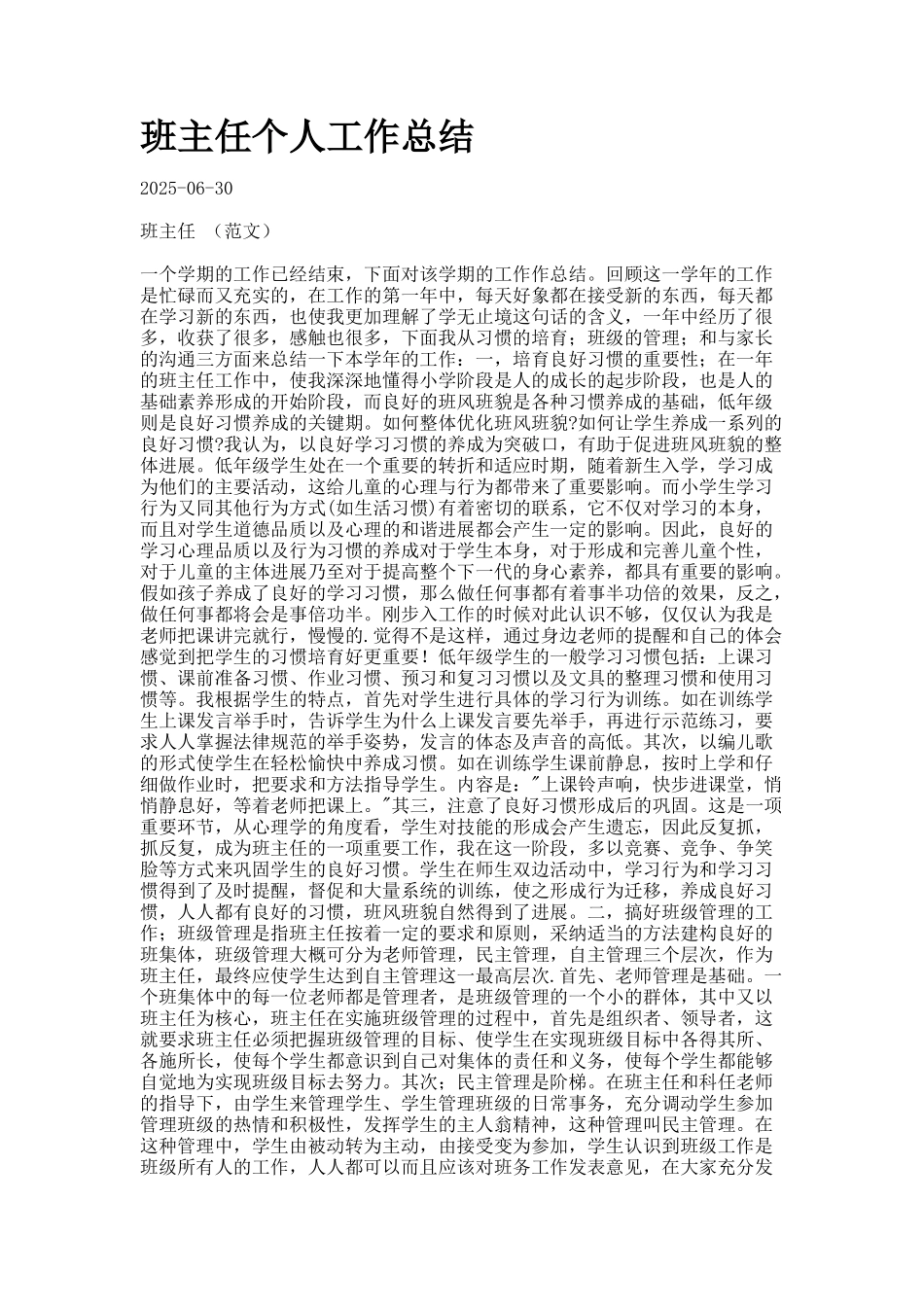 班主任个人工作总结-5docx_第1页