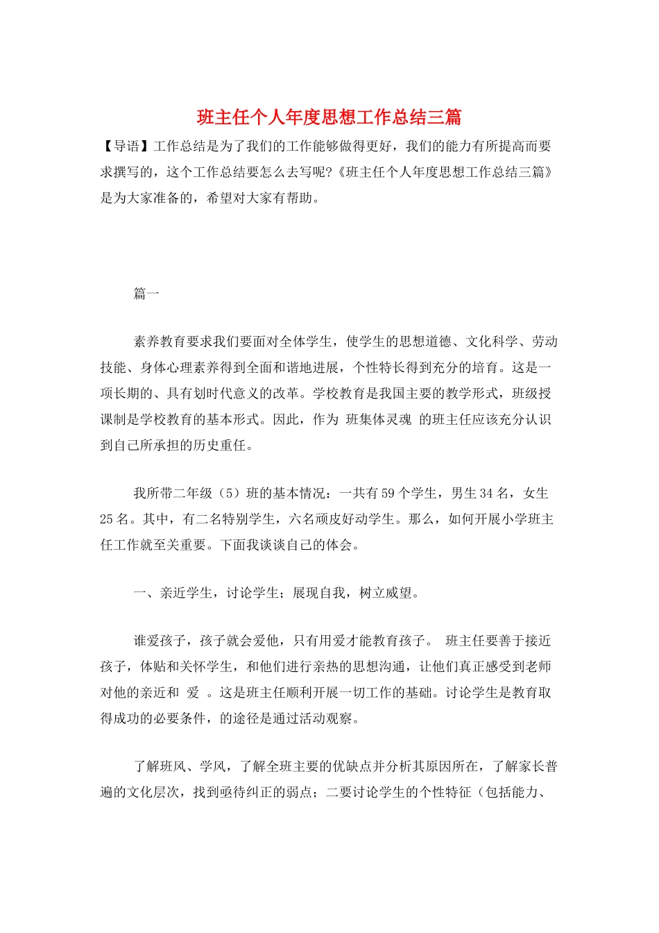 班主任个人年度思想工作总结三篇_第1页