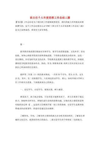 班主任个人年度思想工作总结三篇
