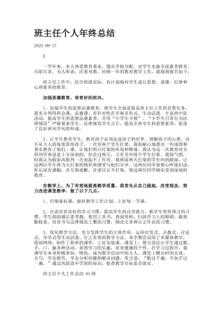 班主任个人年终总结docx