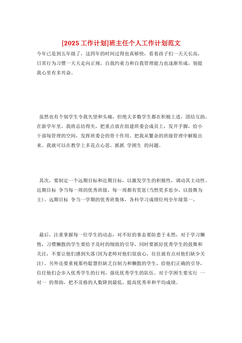 班主任个人工作计划范文_第1页