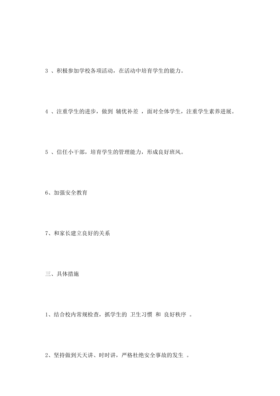 班主任个人工作计划范文_第3页