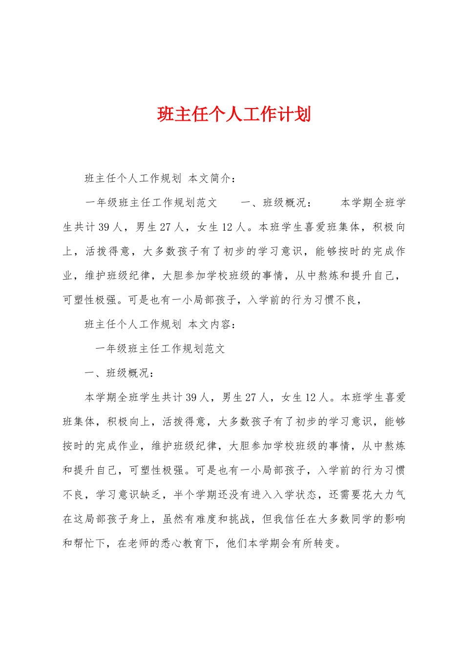 班主任个人工作计划_第1页