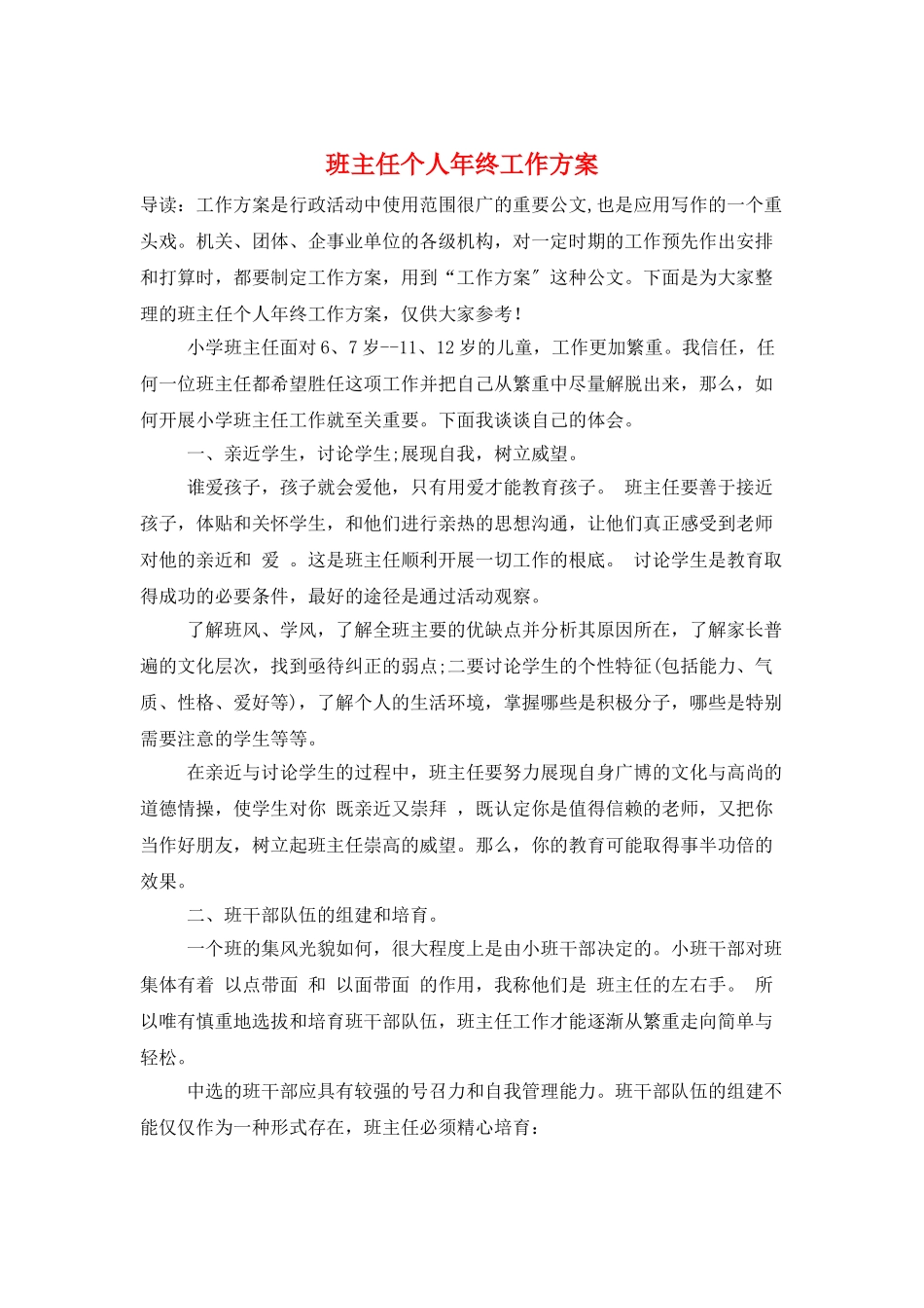 班主任个人年终工作计划_第1页