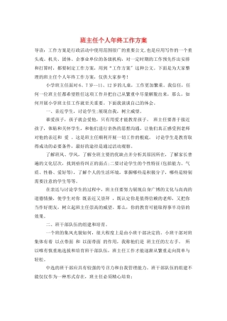 班主任个人年终工作计划