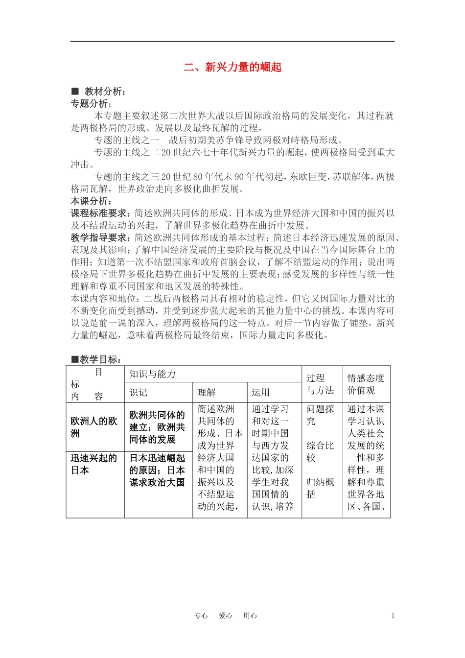 高中历史 专题九《二 新兴力量的崛起》教案人民版必修1_第1页