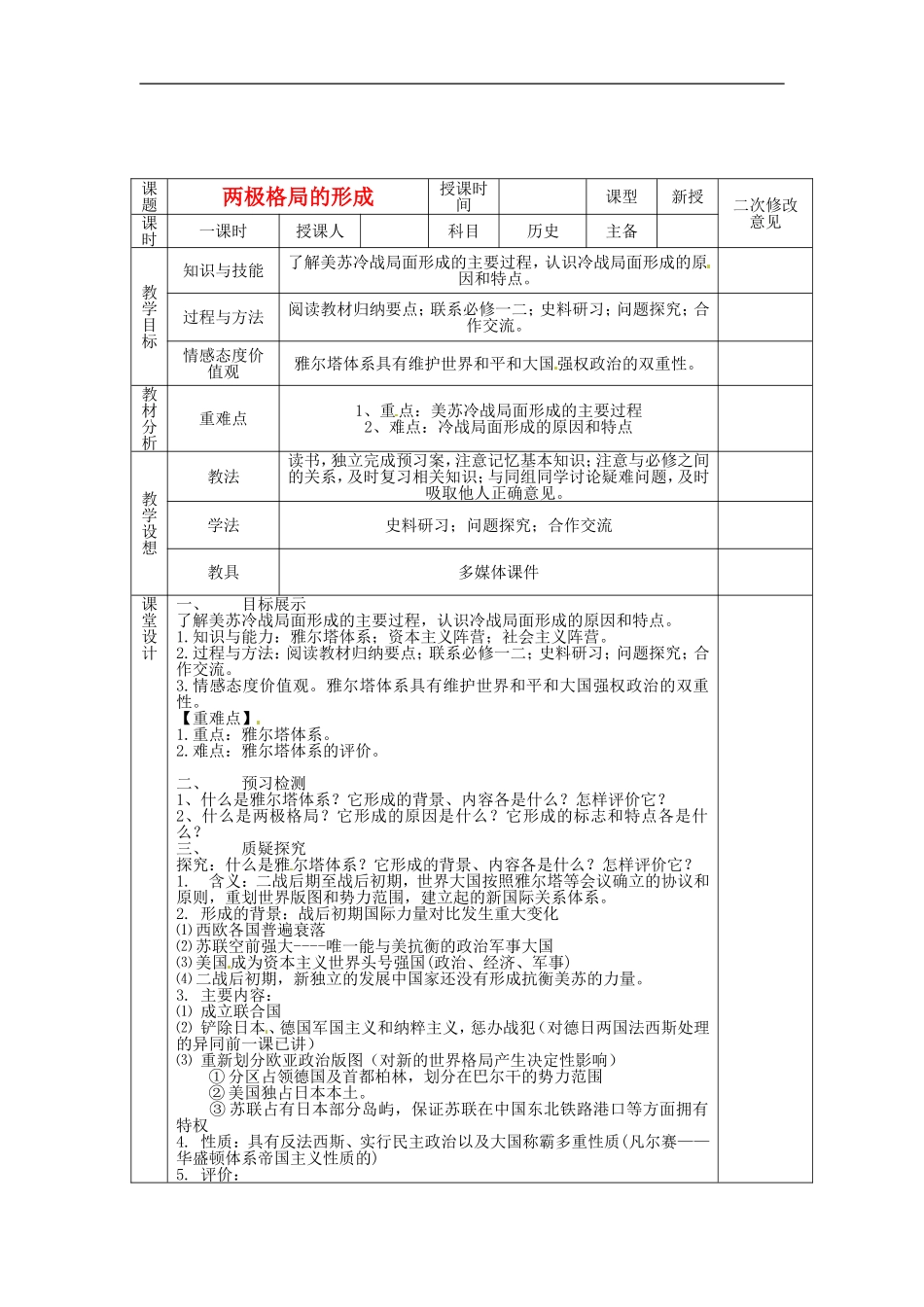 高中历史 4.1两极格局的形成教案 新人教版选修3-新人教版高二选修3历史教案_第1页