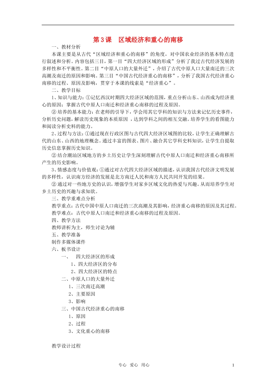 高中历史 《区域经济和重心的南移》教案1 岳麓版必修2_第1页
