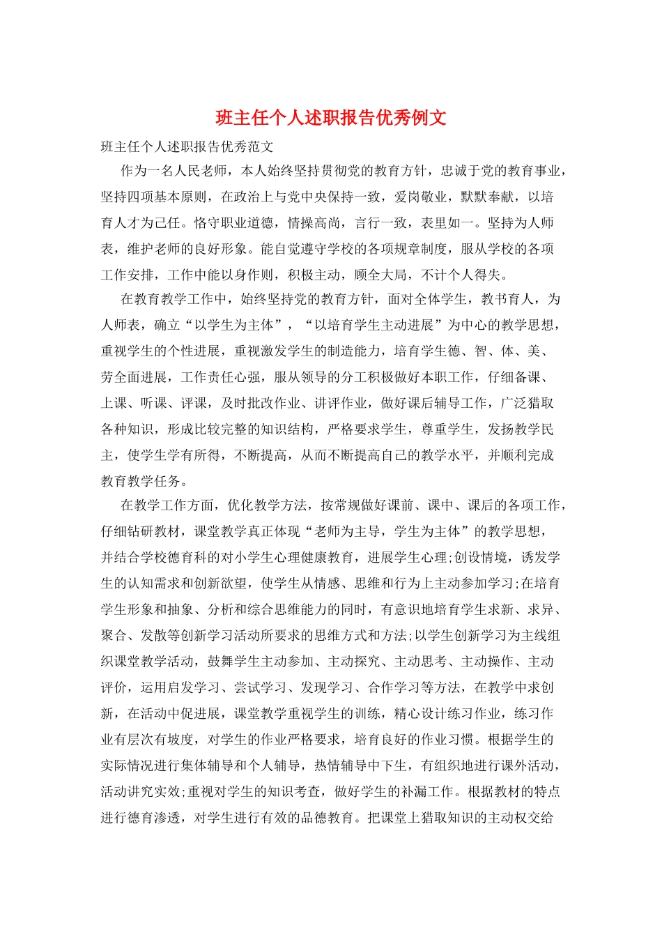 班主任个人述职报告优秀例文_第1页