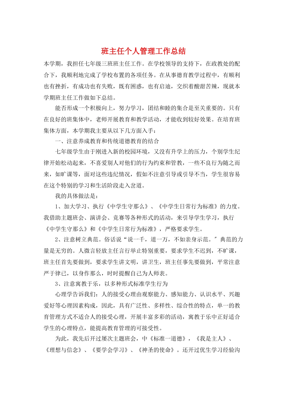 班主任个人管理工作总结_第1页