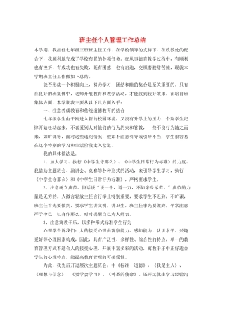 班主任个人管理工作总结