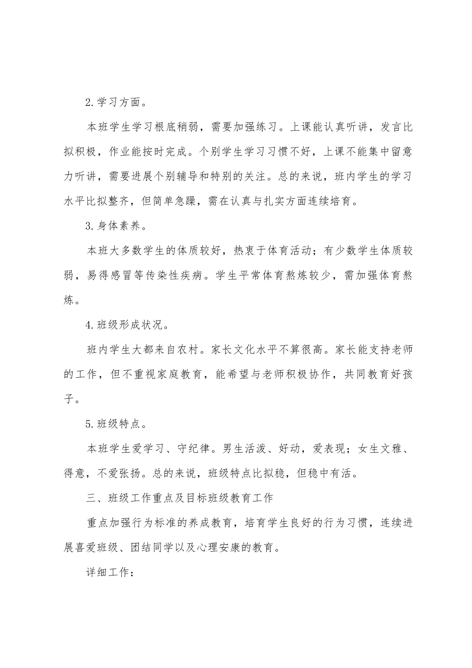 班主任个人计划材料范文_第2页