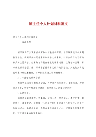班主任个人计划材料范文