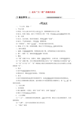 高中历史 专题一 二 走向“大一统”的秦汉政治教学案 人民版必修1-人民版高一必修1历史教学案