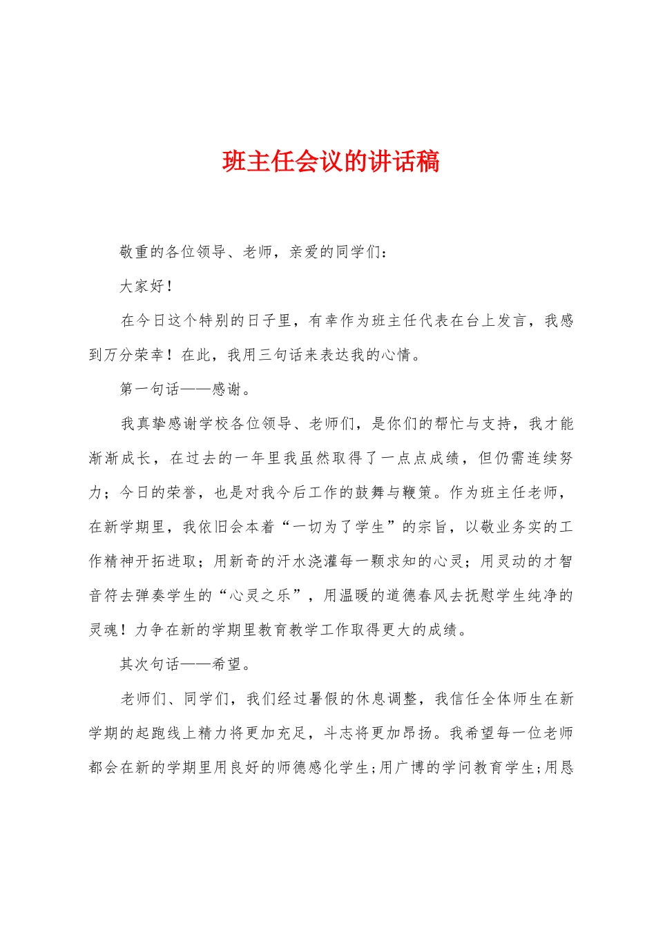 班主任会议的讲话稿_第1页