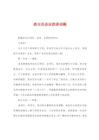 班主任会议的讲话稿