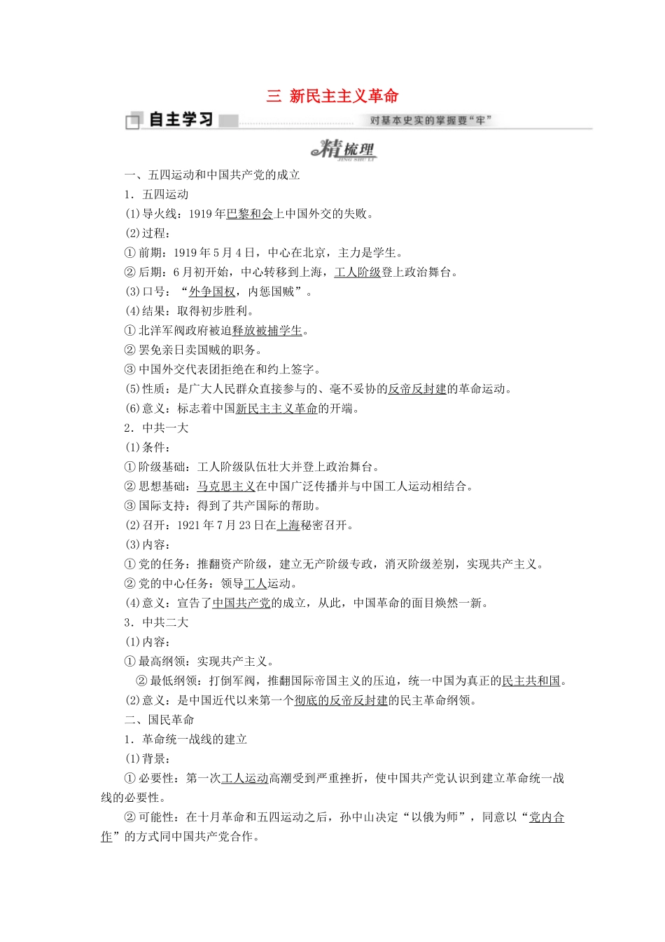 高中历史 专题三 三 新民主主义革命教学案 人民版必修1-人民版高一必修1历史教学案_第1页