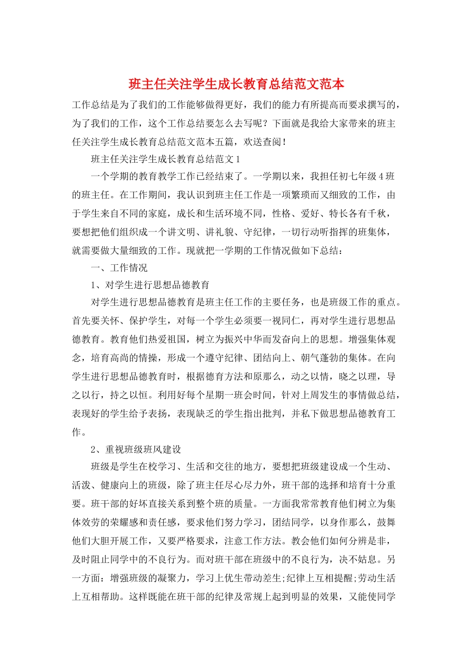 班主任关注学生成长教育总结范文范本_第1页