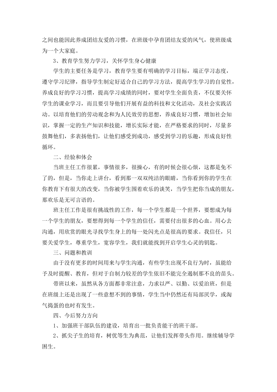 班主任关注学生成长教育总结范文范本_第2页