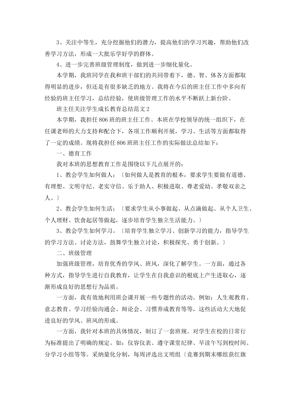 班主任关注学生成长教育总结范文范本_第3页