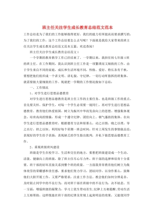 班主任关注学生成长教育总结范文范本