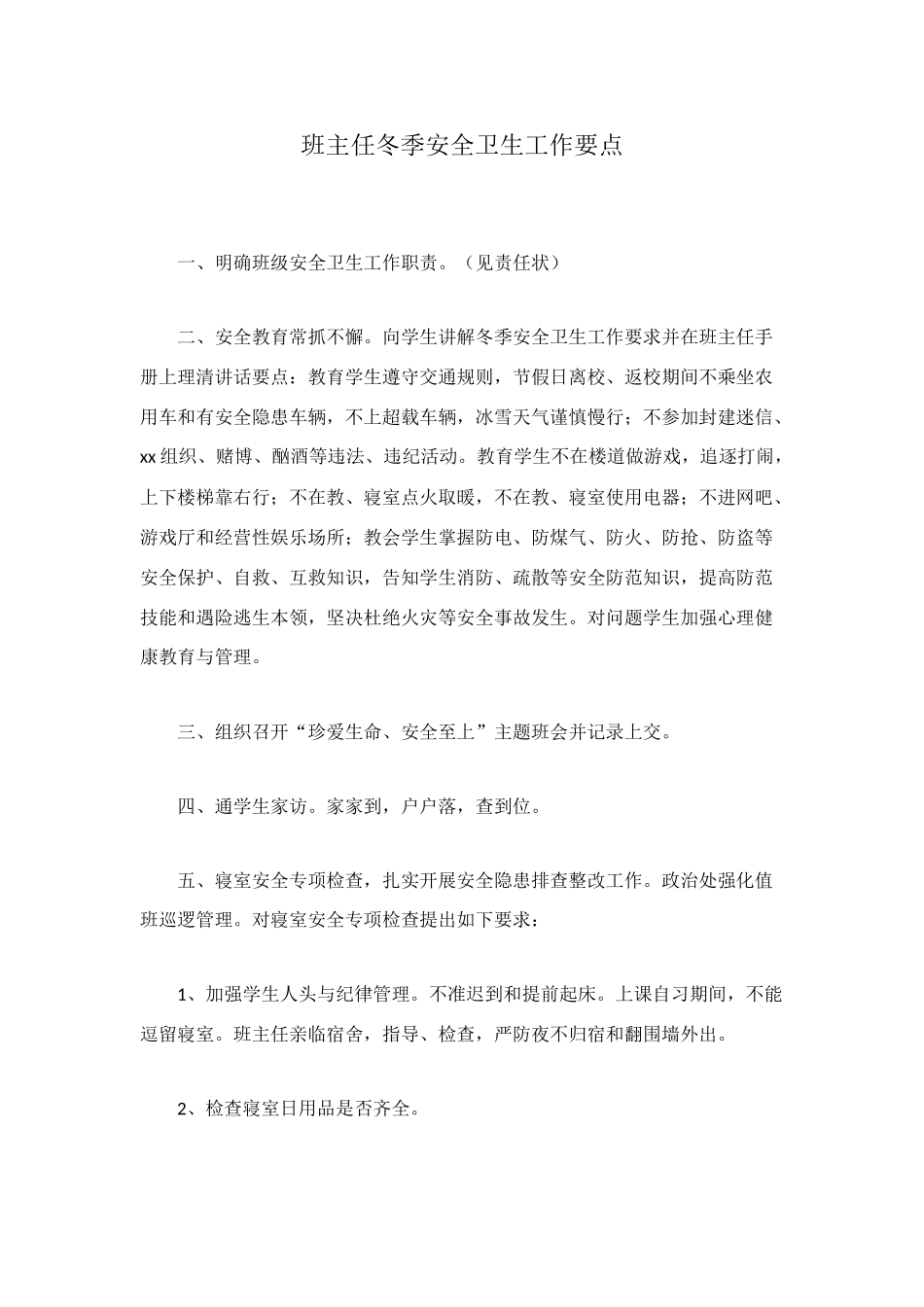 班主任冬季安全卫生工作要点_第1页