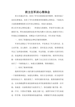 班主任军训心得体会（标准版）