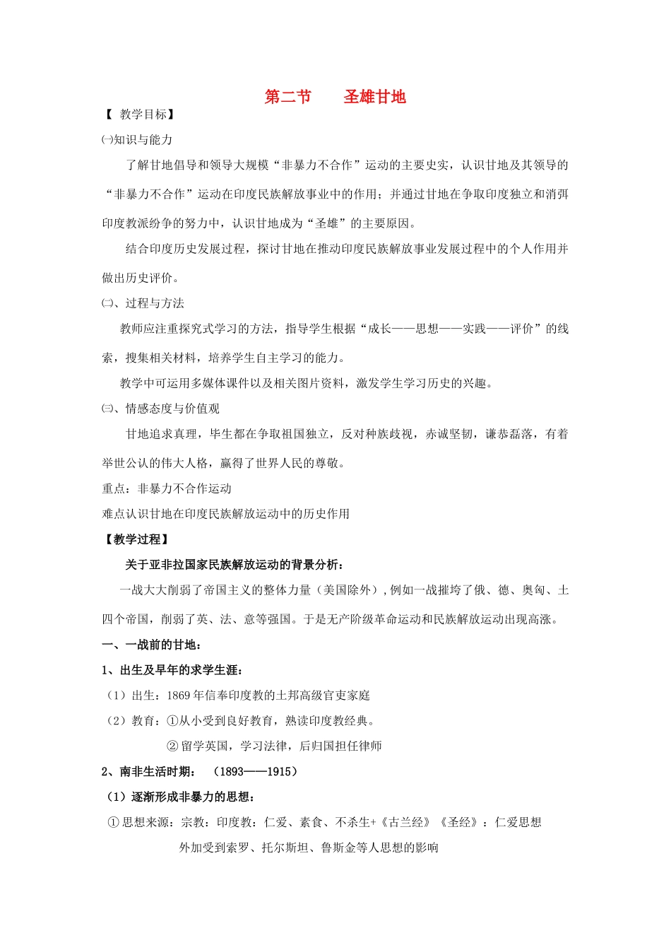 高中历史 4.2 圣雄甘地1教案 新人教版选修4-新人教版高二选修4历史教案_第1页