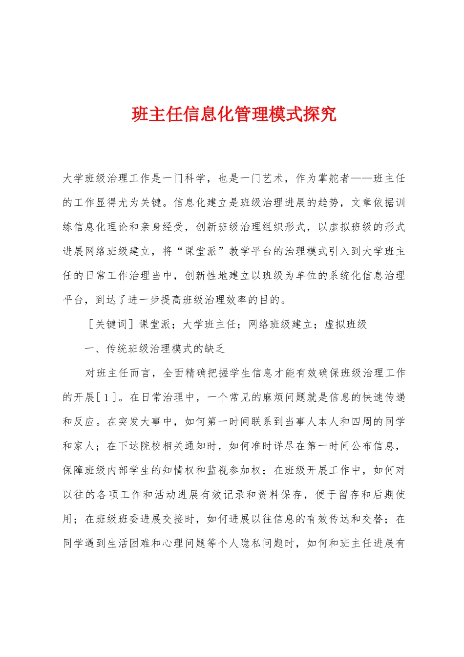 班主任信息化管理模式探究_第1页