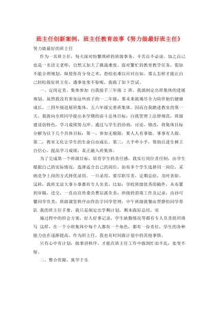 班主任创新案例-班主任教育故事《努力做最好班主任》