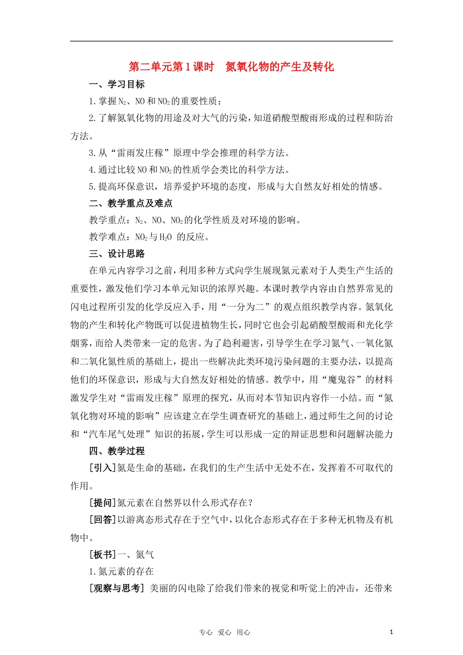 高中历史 《生产生活中的含氮化合物》教案1 人民版必修2_第1页